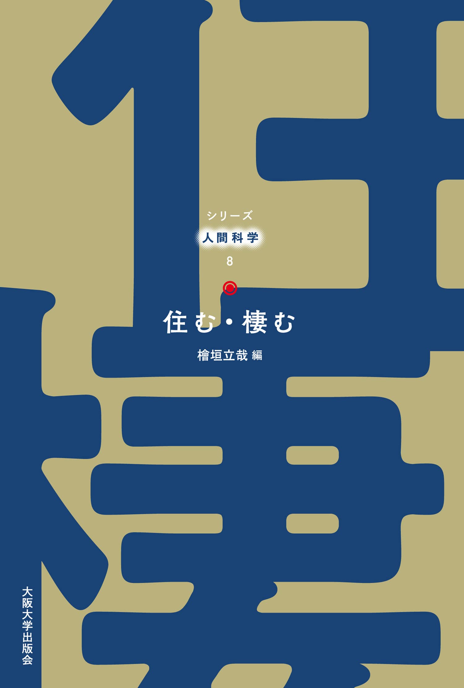 住む・棲む (シリーズ人間科学8巻) | 檜垣立哉, 三浦麻子, 山森